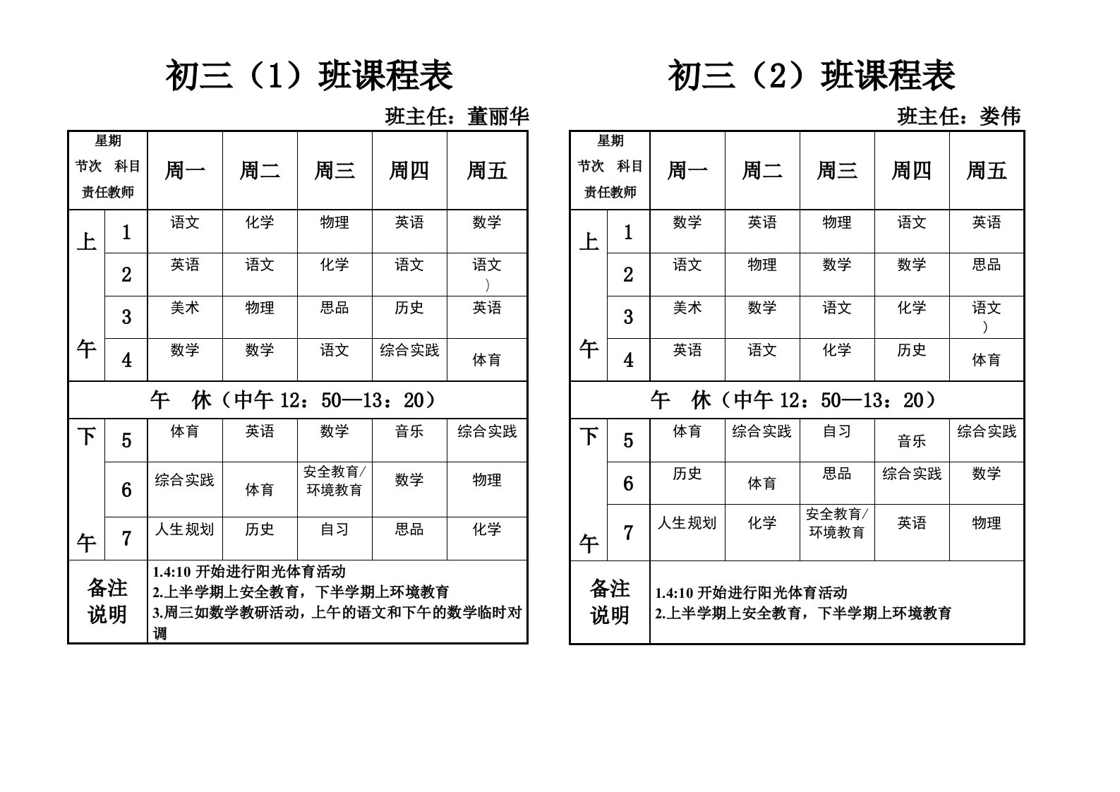 初三（1）班课程表.doc