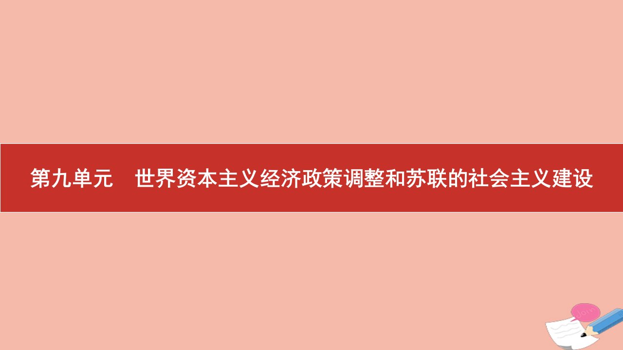 高考历史艺考复习第九单元世界资本主义经济政策调整和苏联的社会主义建设第22讲罗斯福新政和战后资本主义的新变化课件