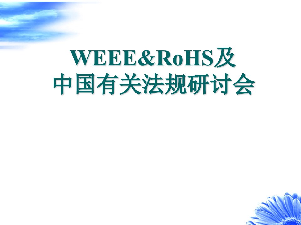 WEEE&RoHS及中国有关法规研讨会(PPT104)(1)