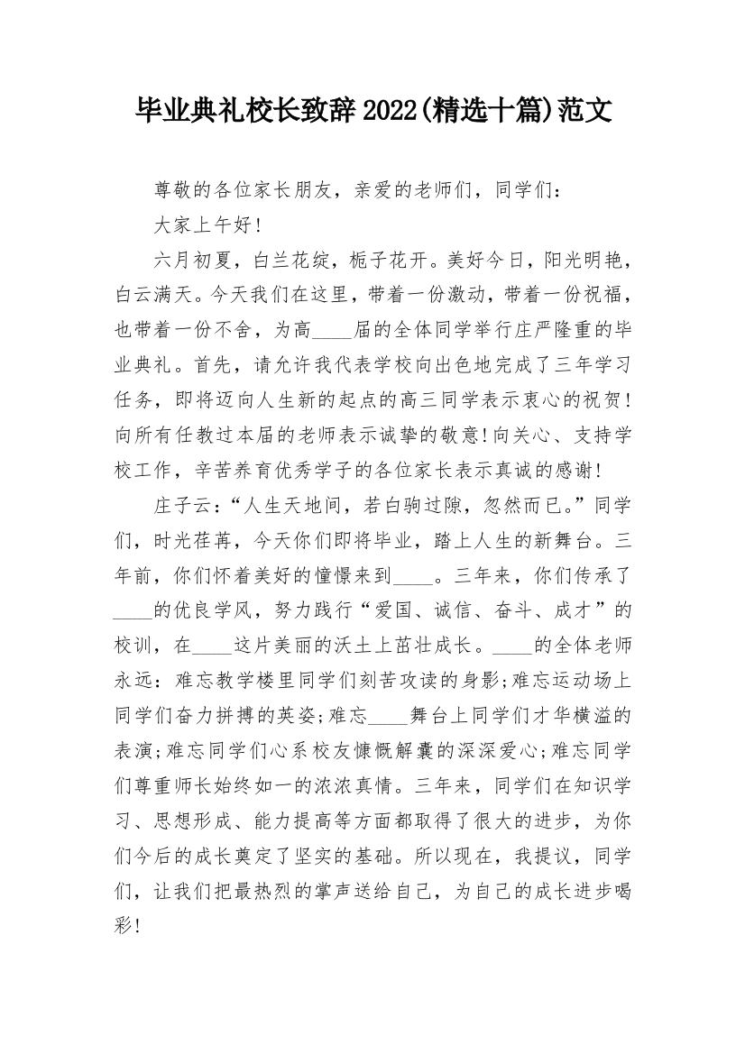 毕业典礼校长致辞2022(精选十篇)范文