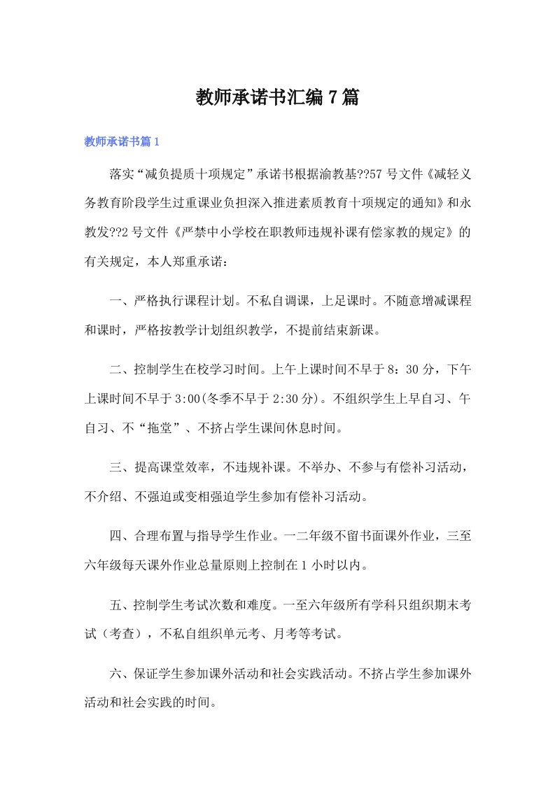 教师承诺书汇编7篇