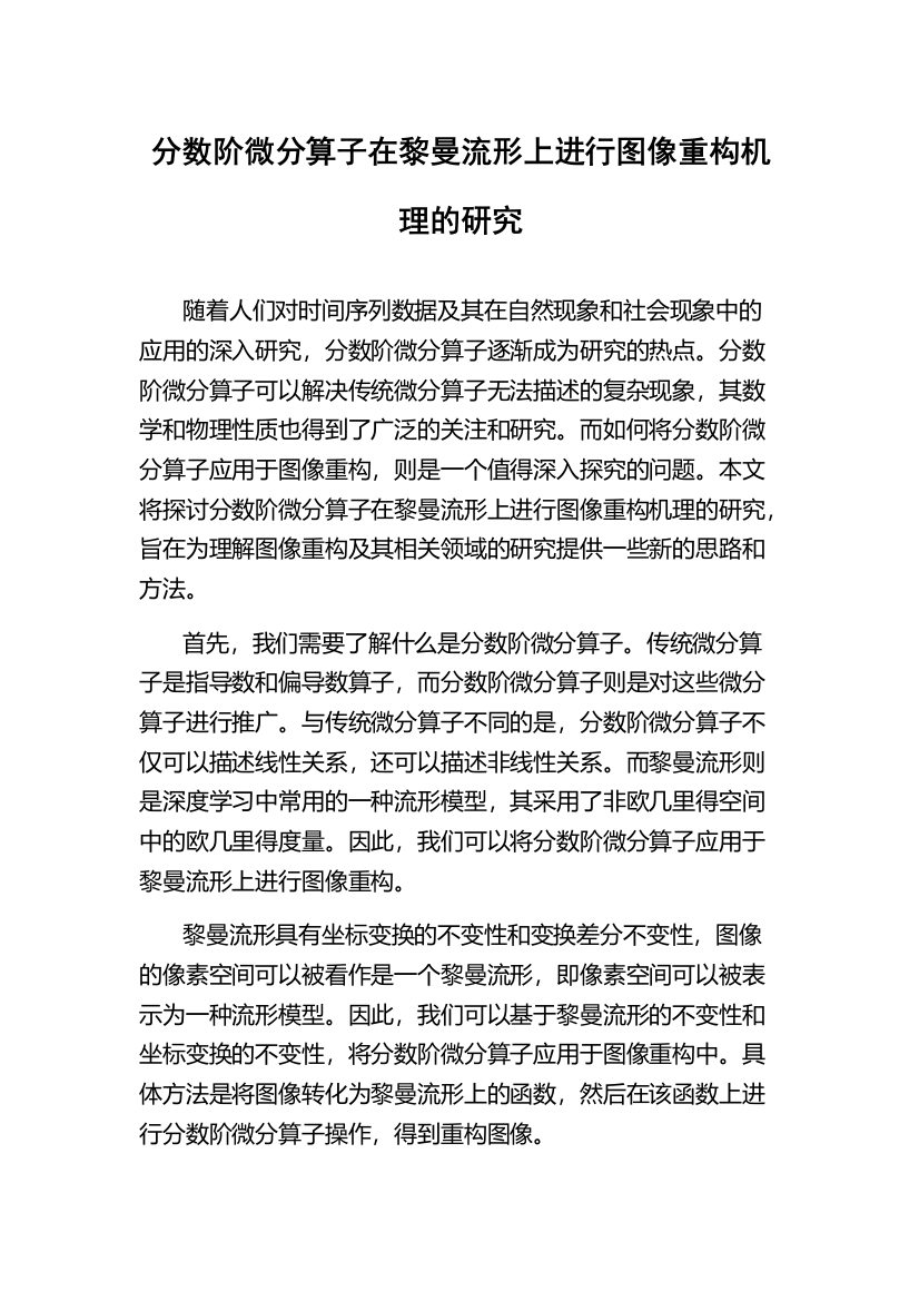 分数阶微分算子在黎曼流形上进行图像重构机理的研究