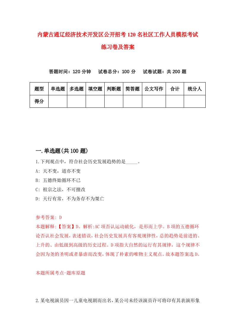 内蒙古通辽经济技术开发区公开招考120名社区工作人员模拟考试练习卷及答案第9次