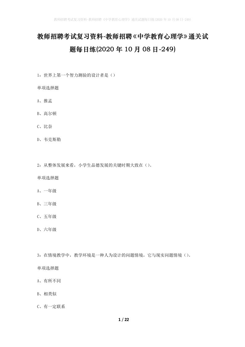 教师招聘考试复习资料-教师招聘中学教育心理学通关试题每日练2020年10月08日-249