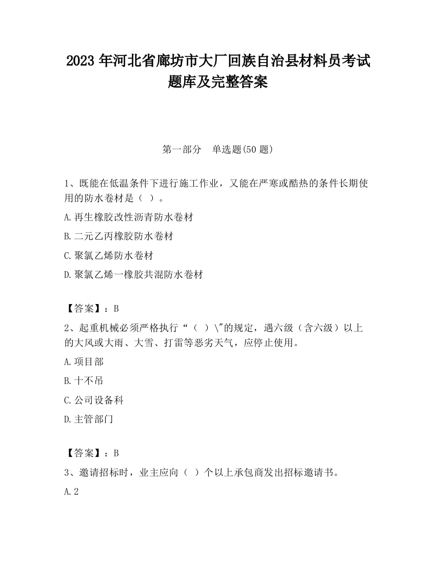 2023年河北省廊坊市大厂回族自治县材料员考试题库及完整答案