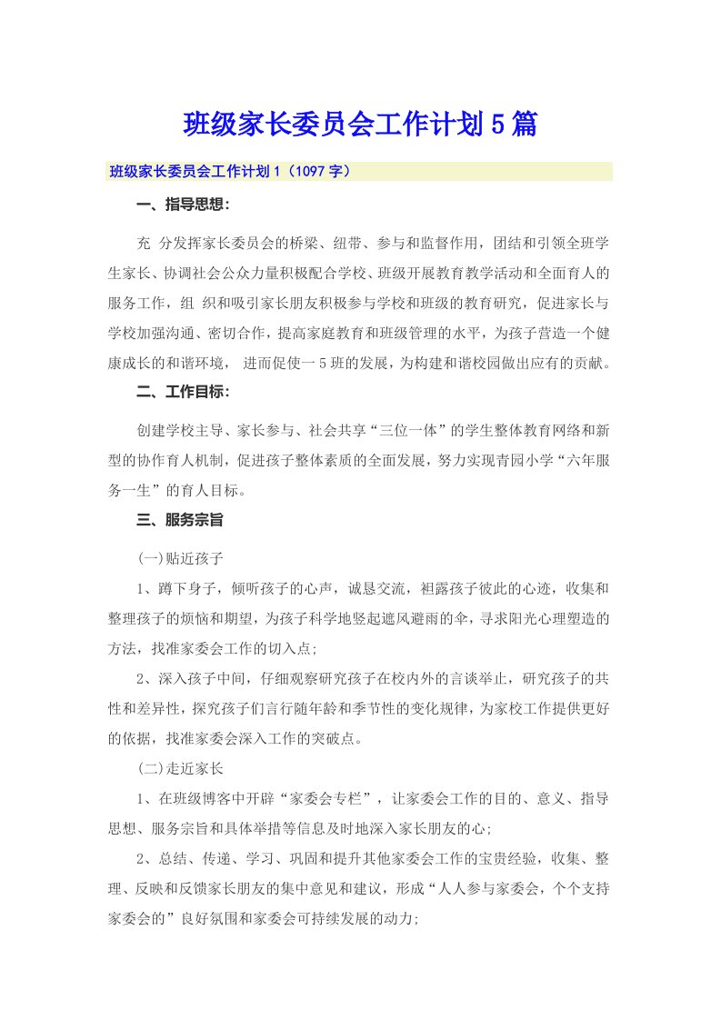 班级家长委员会工作计划5篇