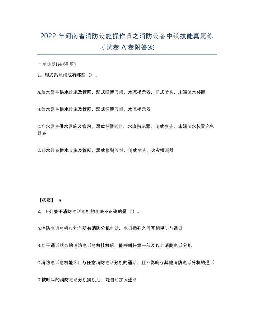 2022年河南省消防设施操作员之消防设备中级技能真题练习试卷A卷附答案