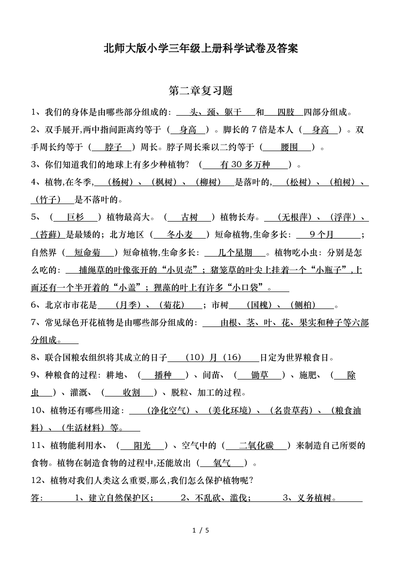 北师大版小学三年级上册科学试卷及答案