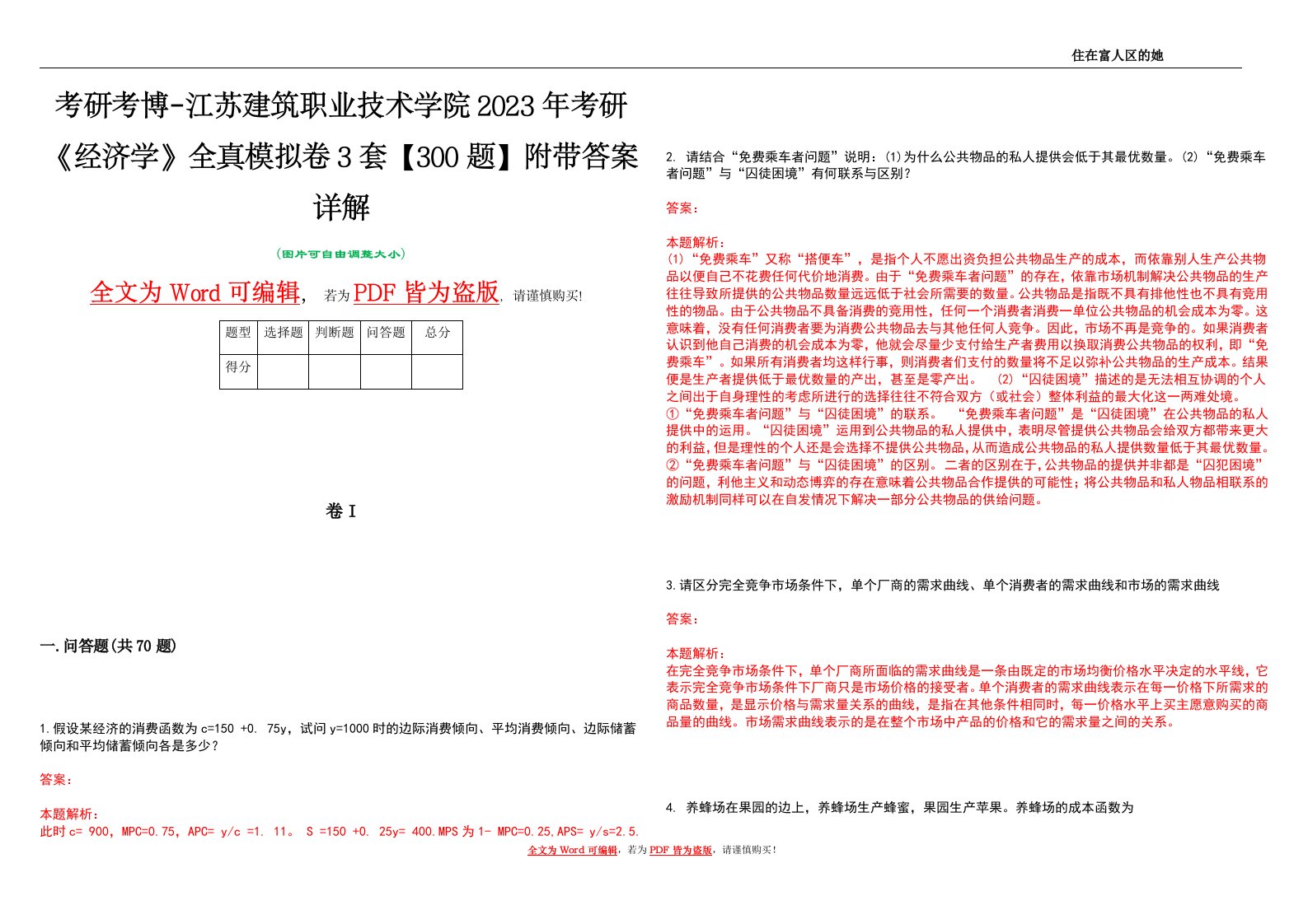 考研考博-江苏建筑职业技术学院2023年考研《经济学》全真模拟卷3套【300题】附带答案详解V1.2