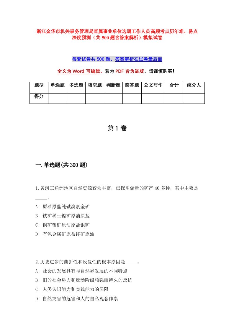 浙江金华市机关事务管理局直属事业单位选调工作人员高频考点历年难易点深度预测共500题含答案解析模拟试卷