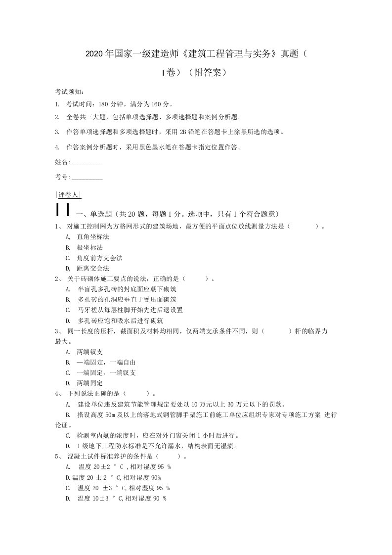 2020年国家一级建造师《建筑工程管理与实务》真题（I卷）(附答案)