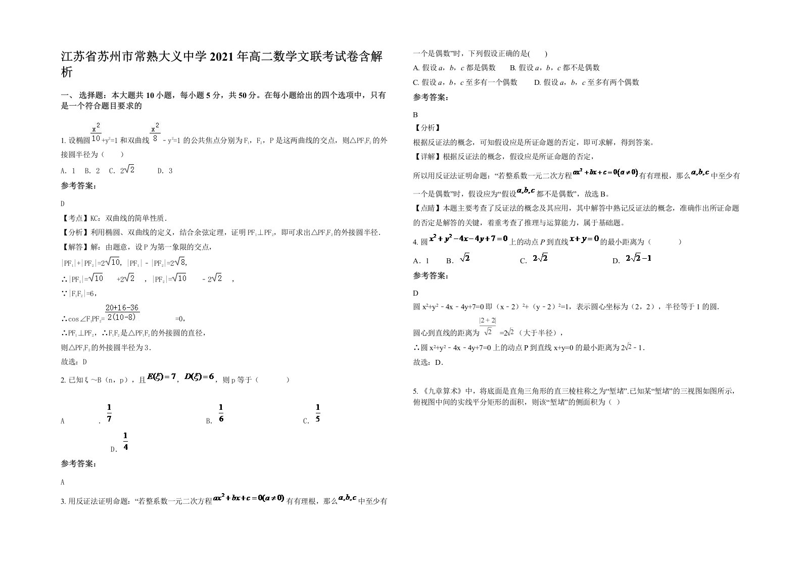 江苏省苏州市常熟大义中学2021年高二数学文联考试卷含解析