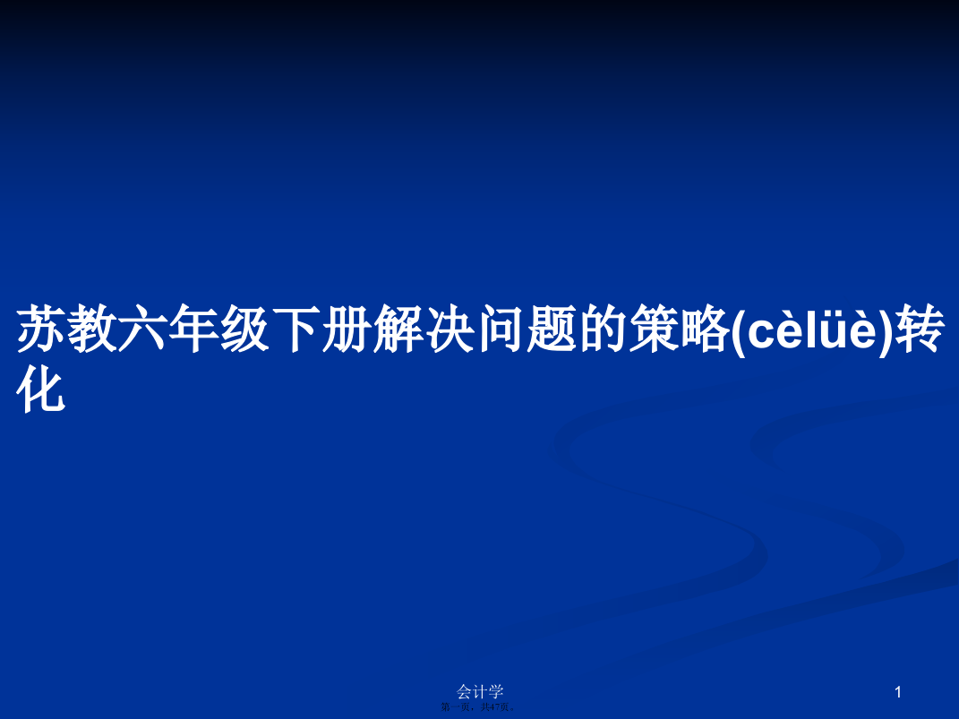 苏教六年级下册解决问题的策略转化