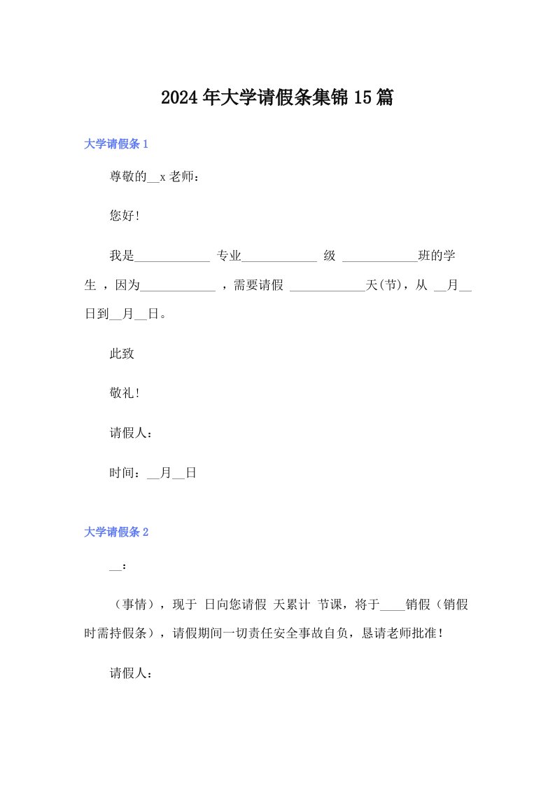 2024年大学请假条集锦15篇