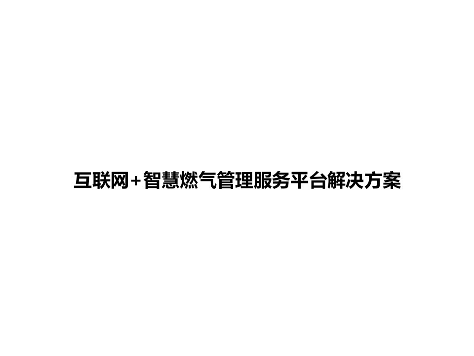 互联网+智慧燃气管理服务平台解决方案