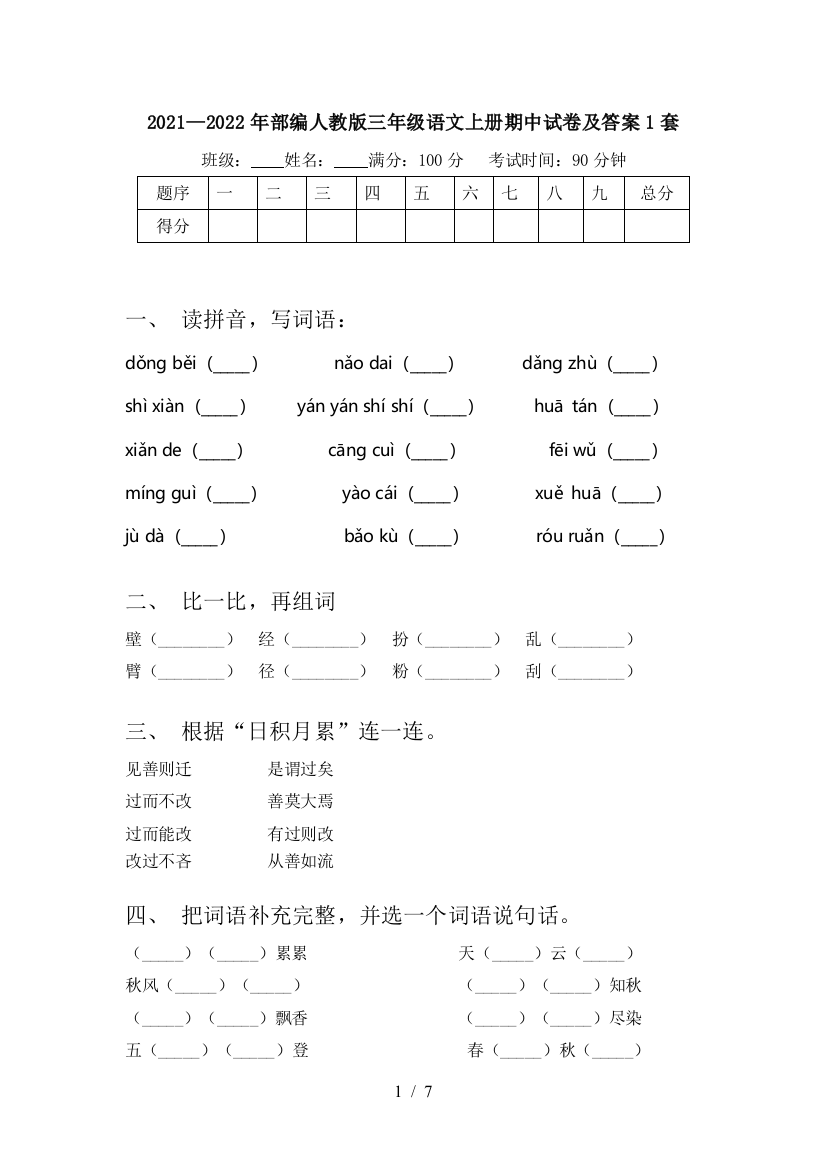 2021—2022年部编人教版三年级语文上册期中试卷及答案1套