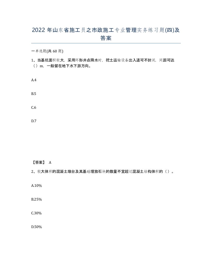 2022年山东省施工员之市政施工专业管理实务练习题四及答案