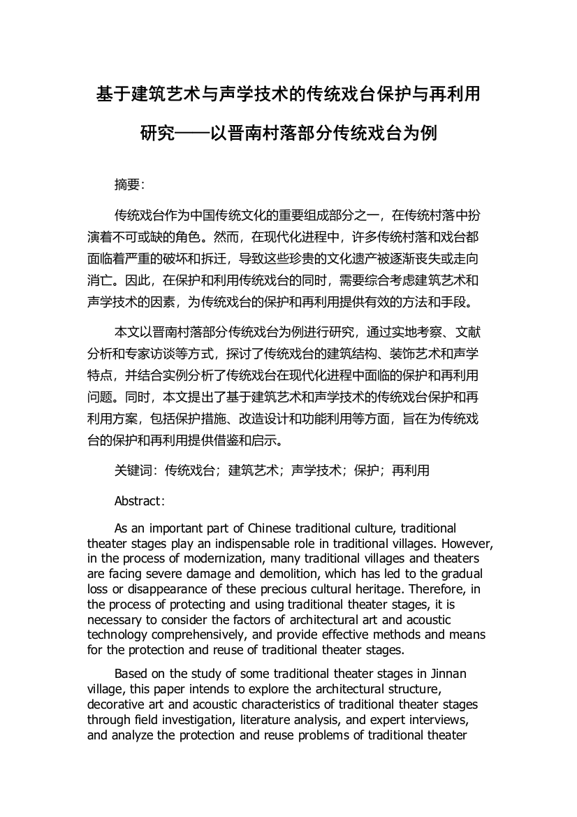 基于建筑艺术与声学技术的传统戏台保护与再利用研究——以晋南村落部分传统戏台为例