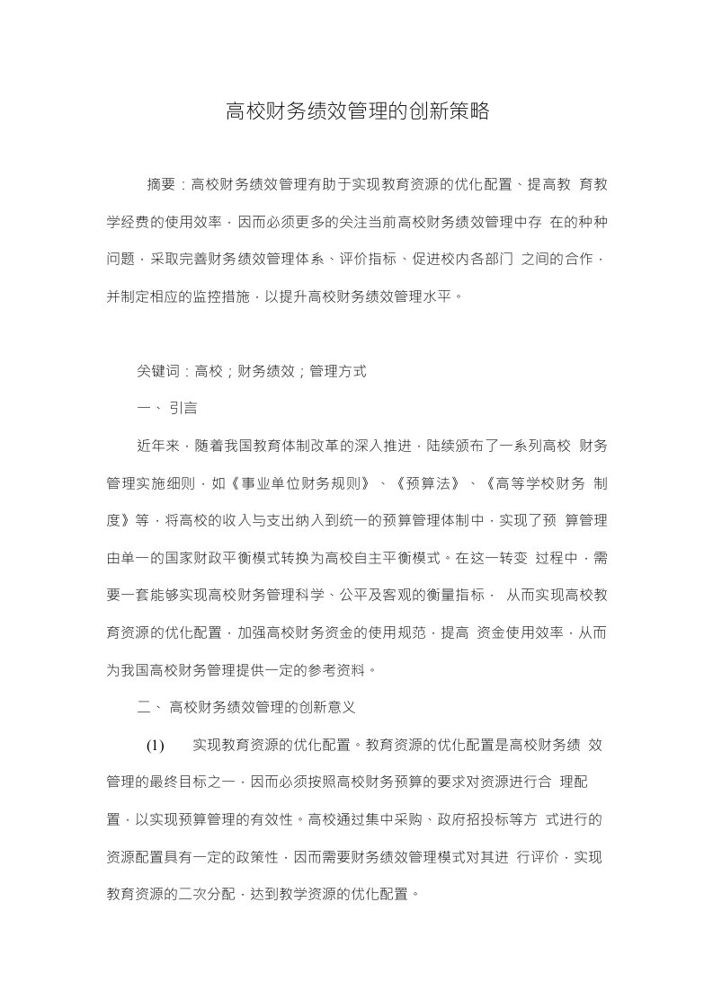 高校财务绩效管理的创新策略