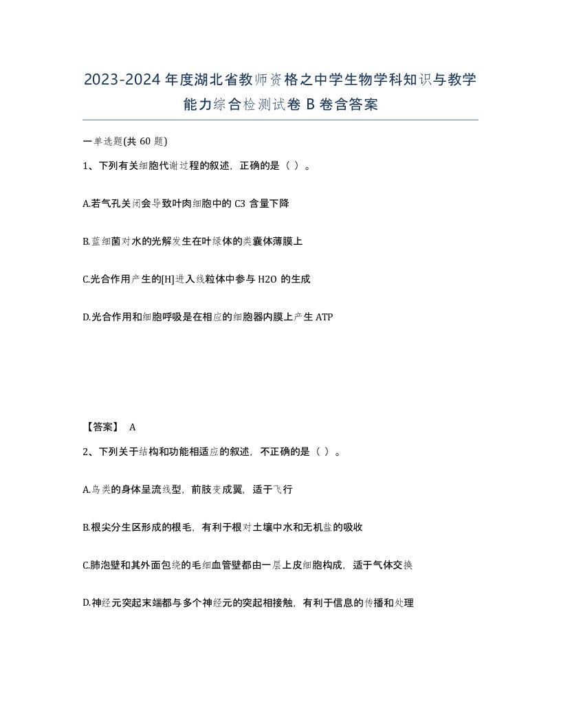 2023-2024年度湖北省教师资格之中学生物学科知识与教学能力综合检测试卷B卷含答案