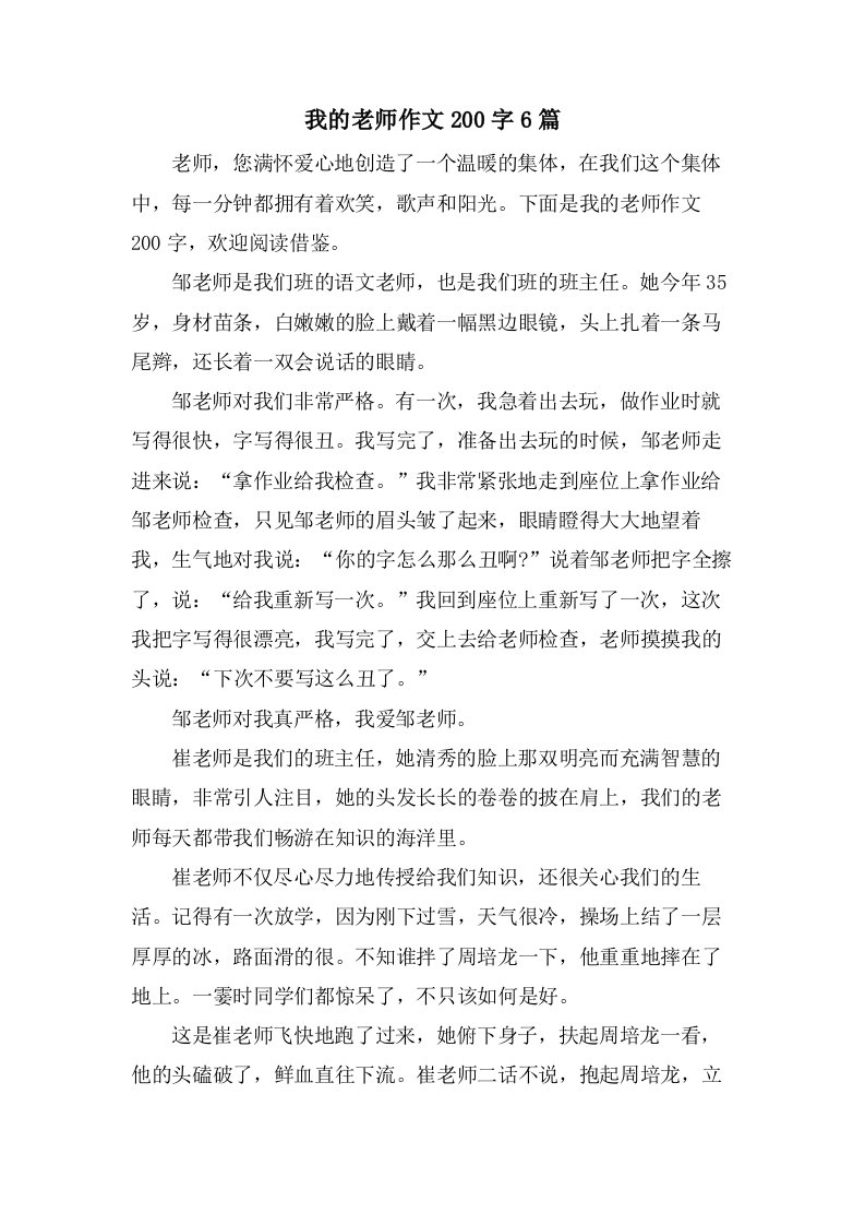 我的老师作文200字6篇