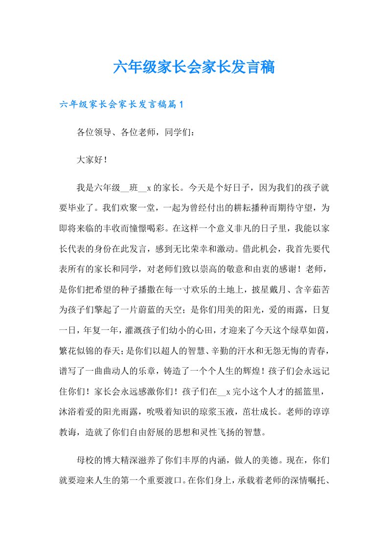 六年级家长会家长发言稿