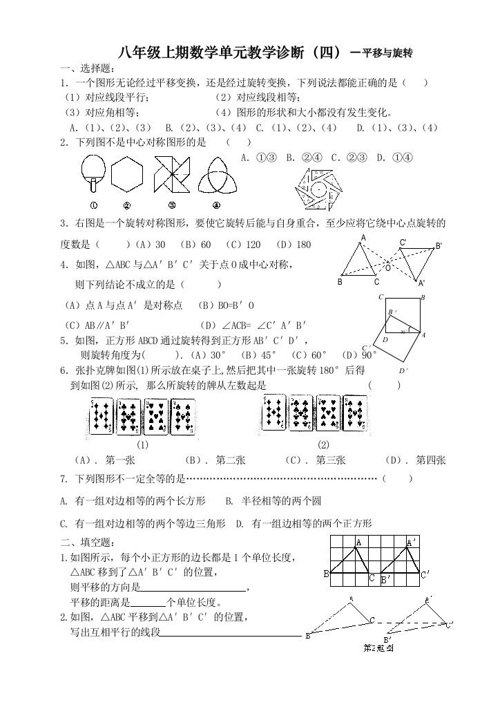 【小学中学教育精选】八年级上期数学单元教学诊断（四）－平移与旋转