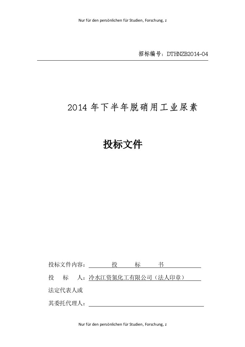 2014年大唐尿素投标文件