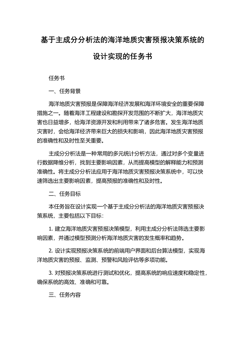 基于主成分分析法的海洋地质灾害预报决策系统的设计实现的任务书