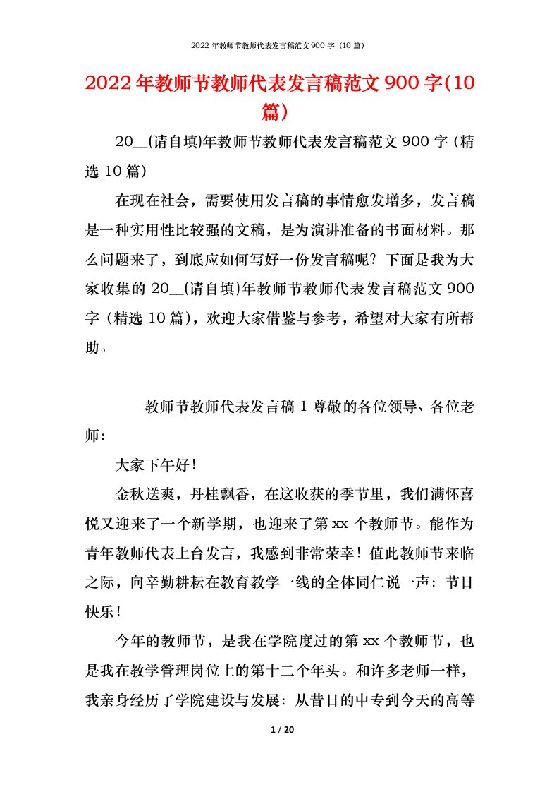 精编2022年教师节教师代表发言稿范文900字10篇