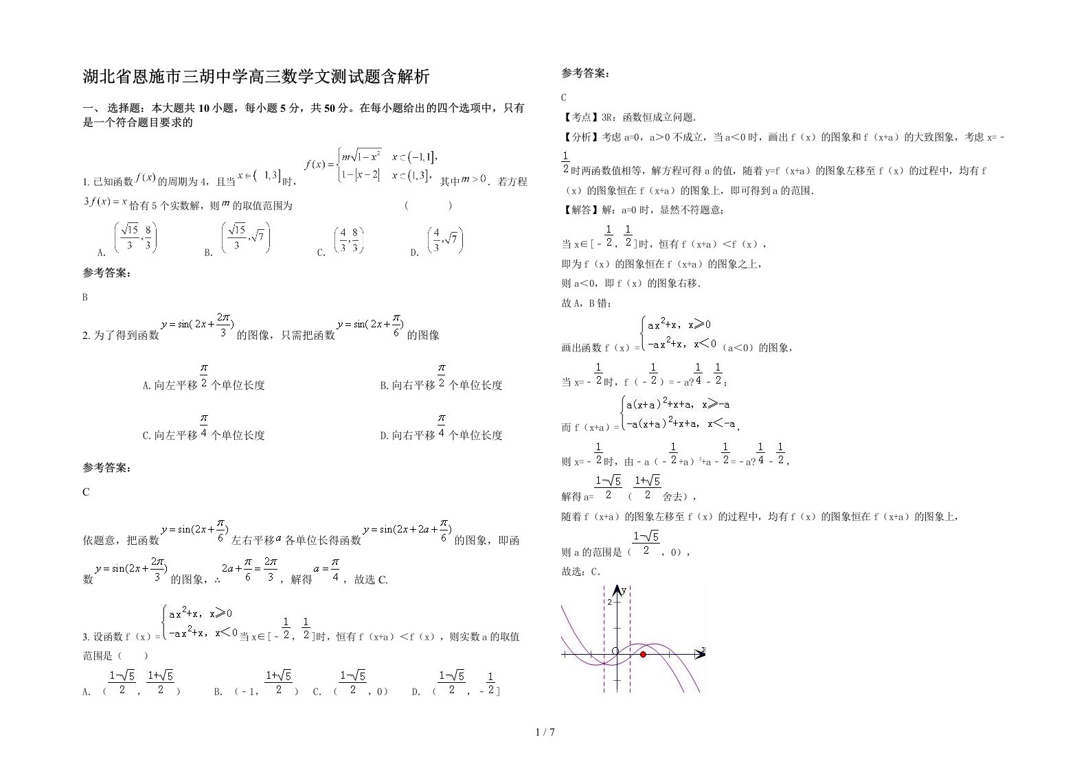 湖北省恩施市三胡中学高三数学文测试题含解析