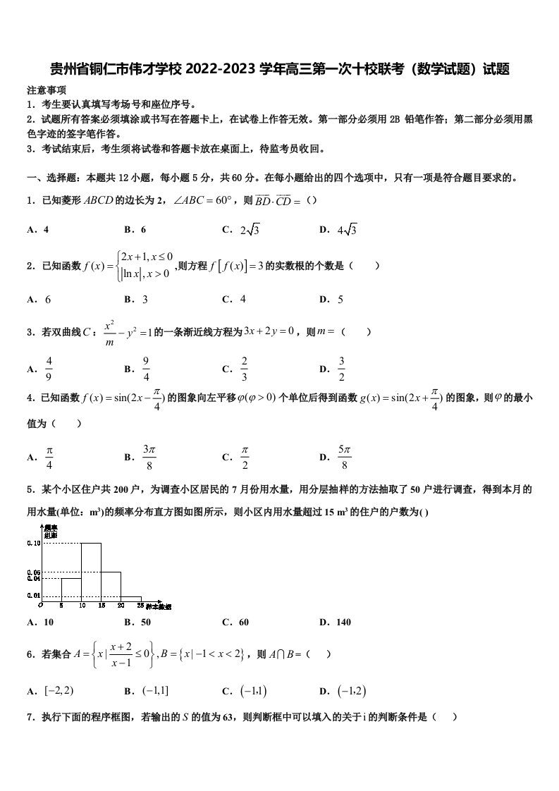 贵州省铜仁市伟才学校2022-2023学年高三第一次十校联考（数学试题）试题