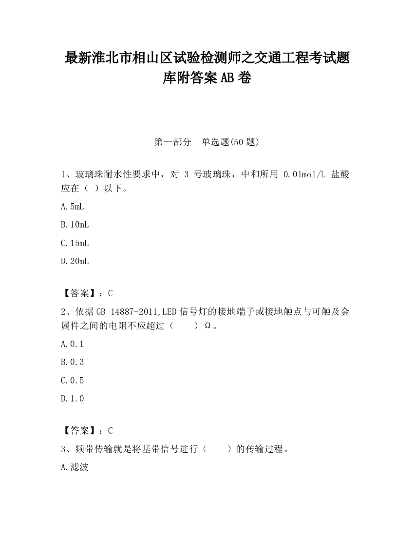 最新淮北市相山区试验检测师之交通工程考试题库附答案AB卷