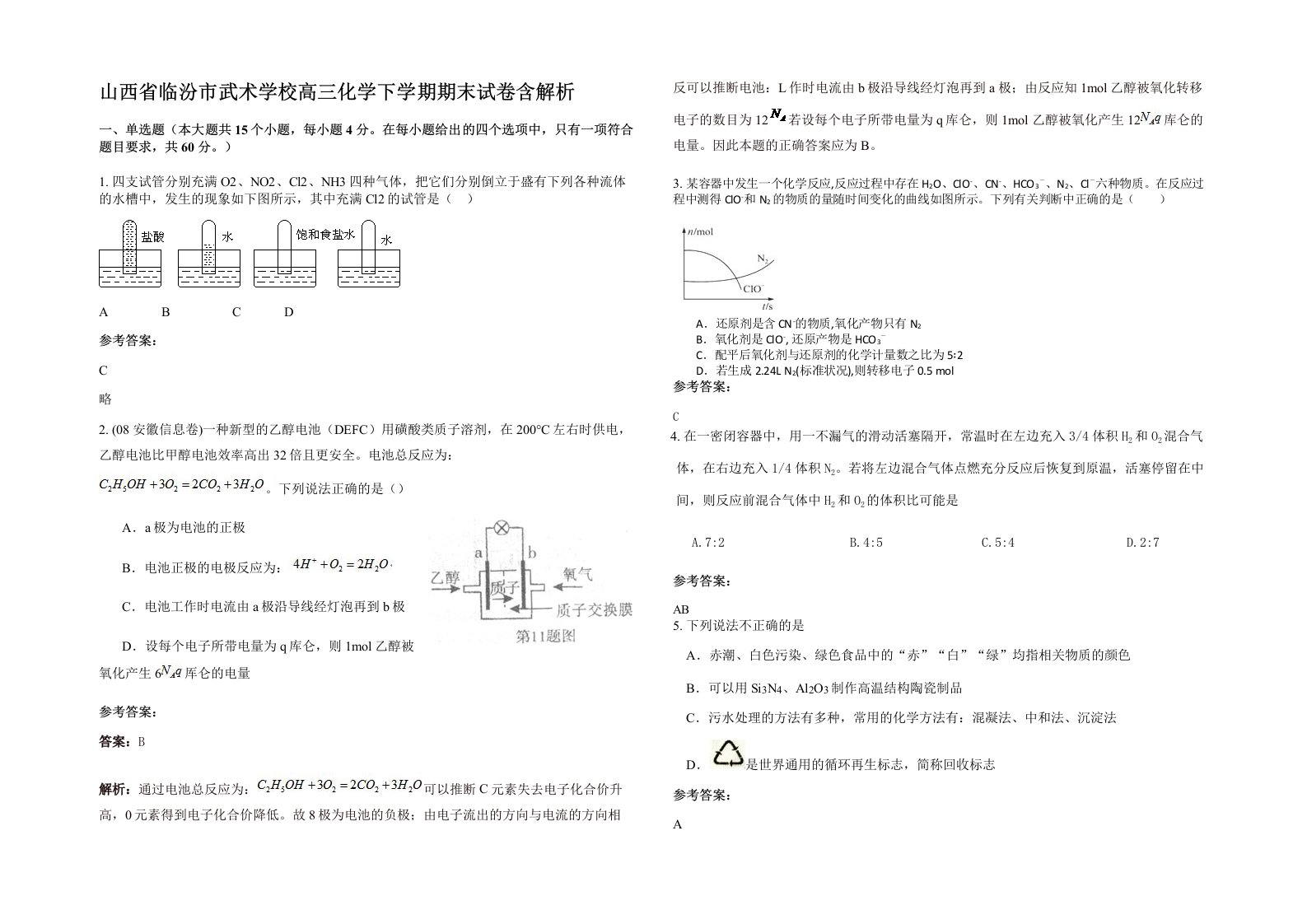 山西省临汾市武术学校高三化学下学期期末试卷含解析