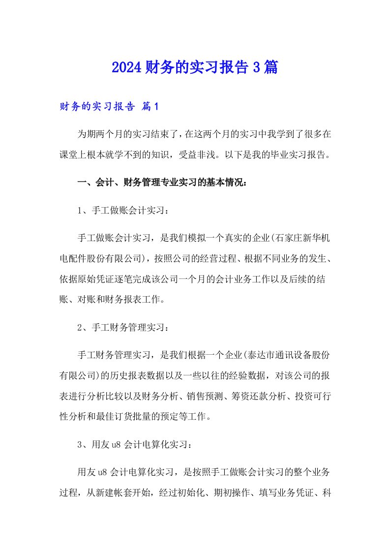 2024财务的实习报告3篇