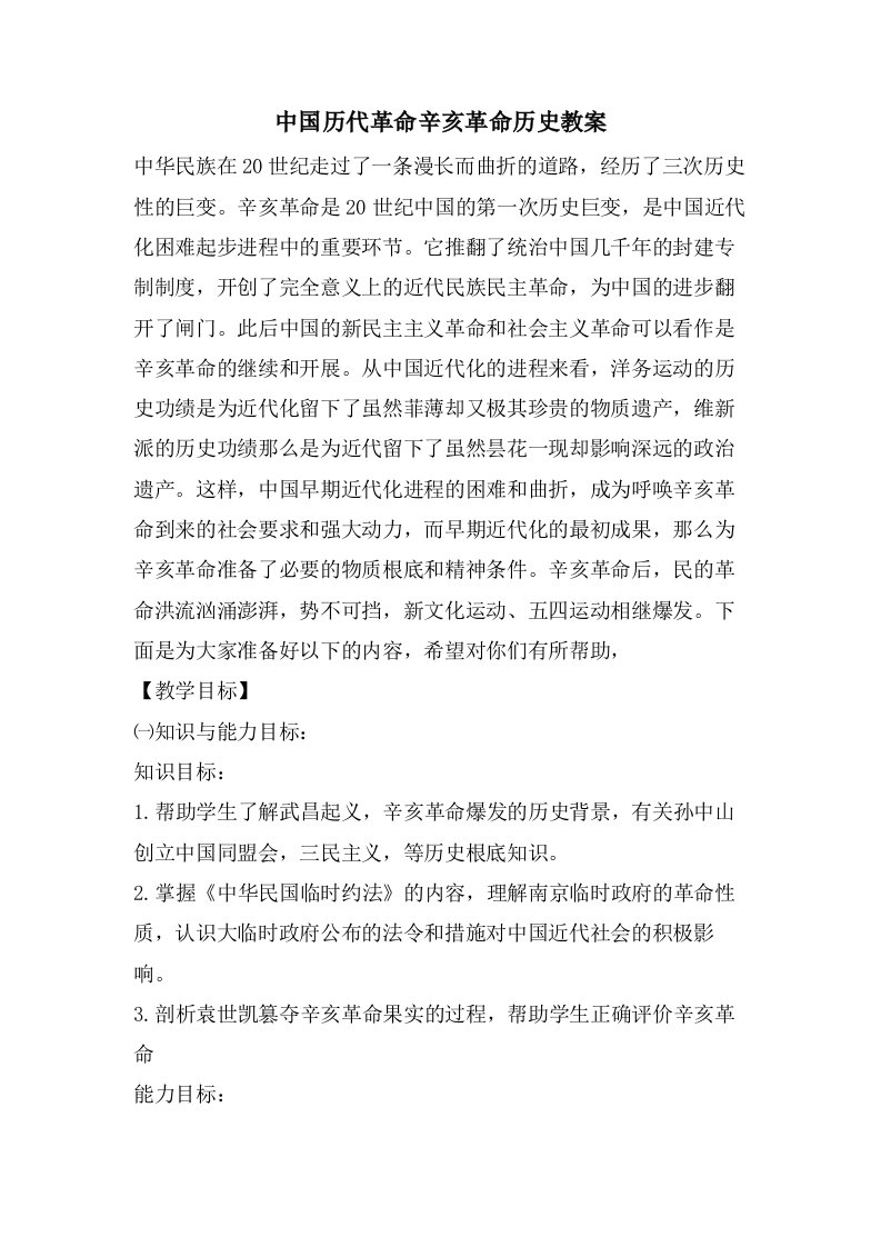 中国历代革命辛亥革命历史教案