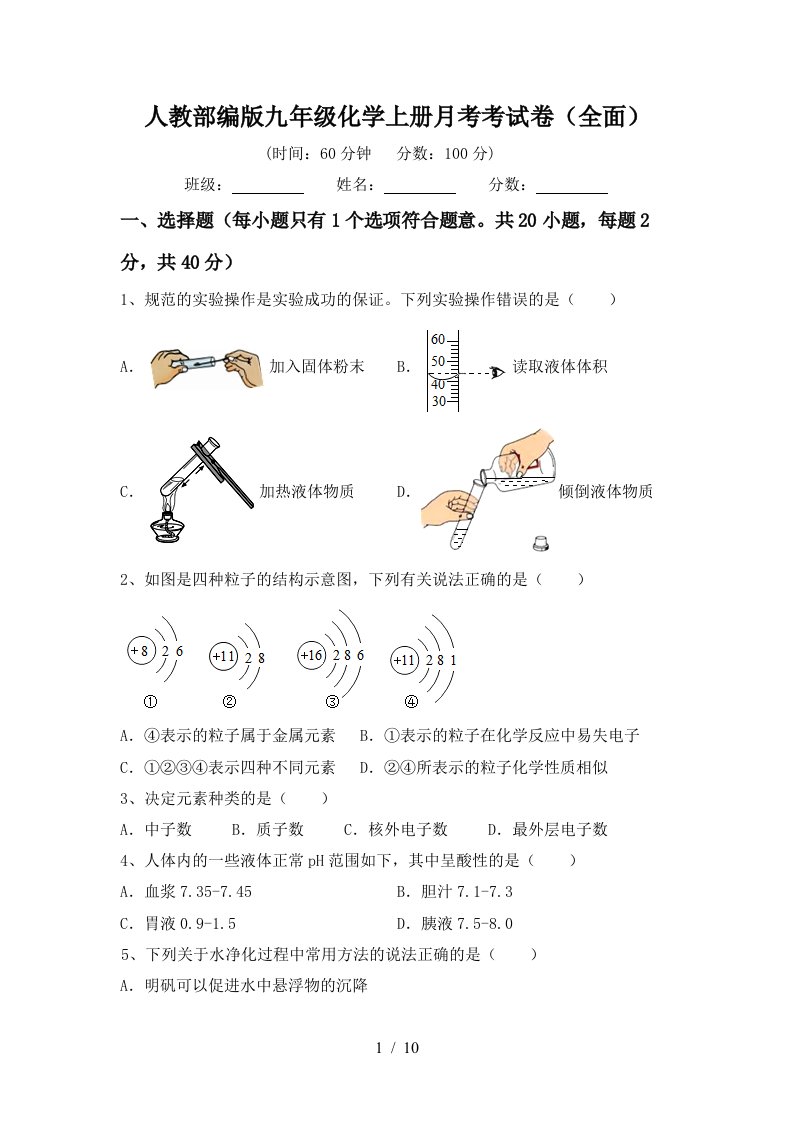 人教部编版九年级化学上册月考考试卷全面