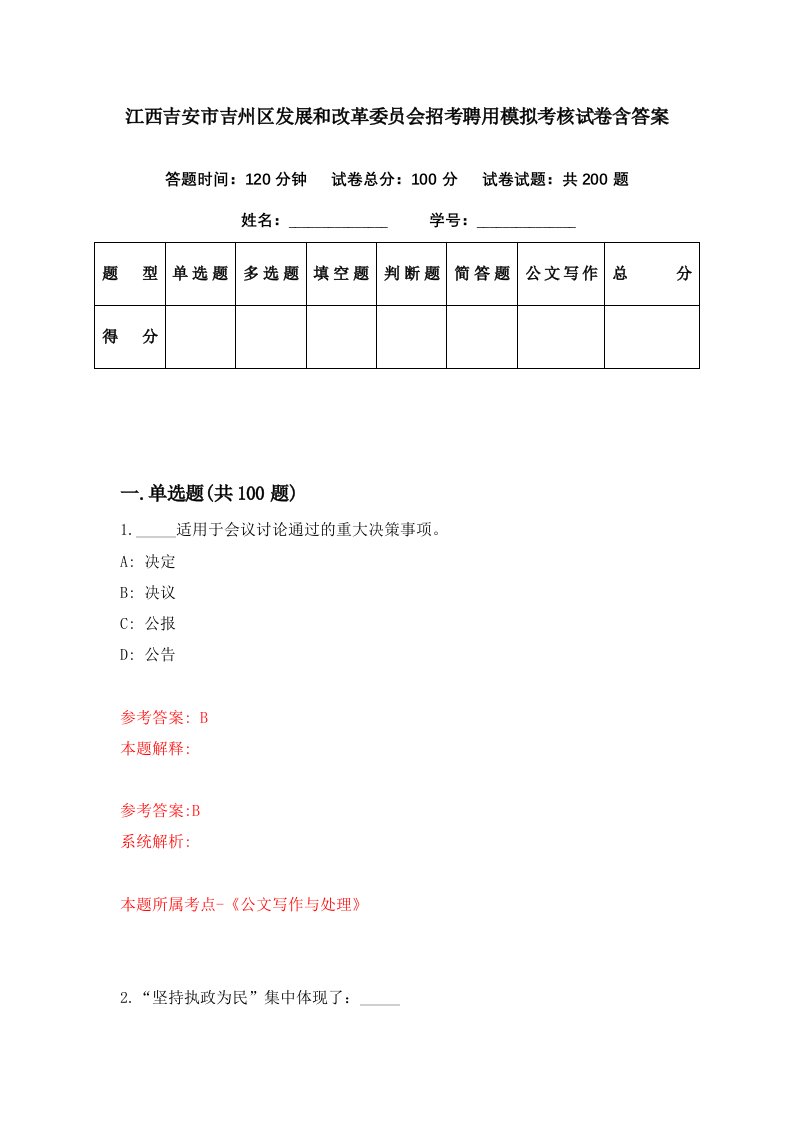 江西吉安市吉州区发展和改革委员会招考聘用模拟考核试卷含答案1