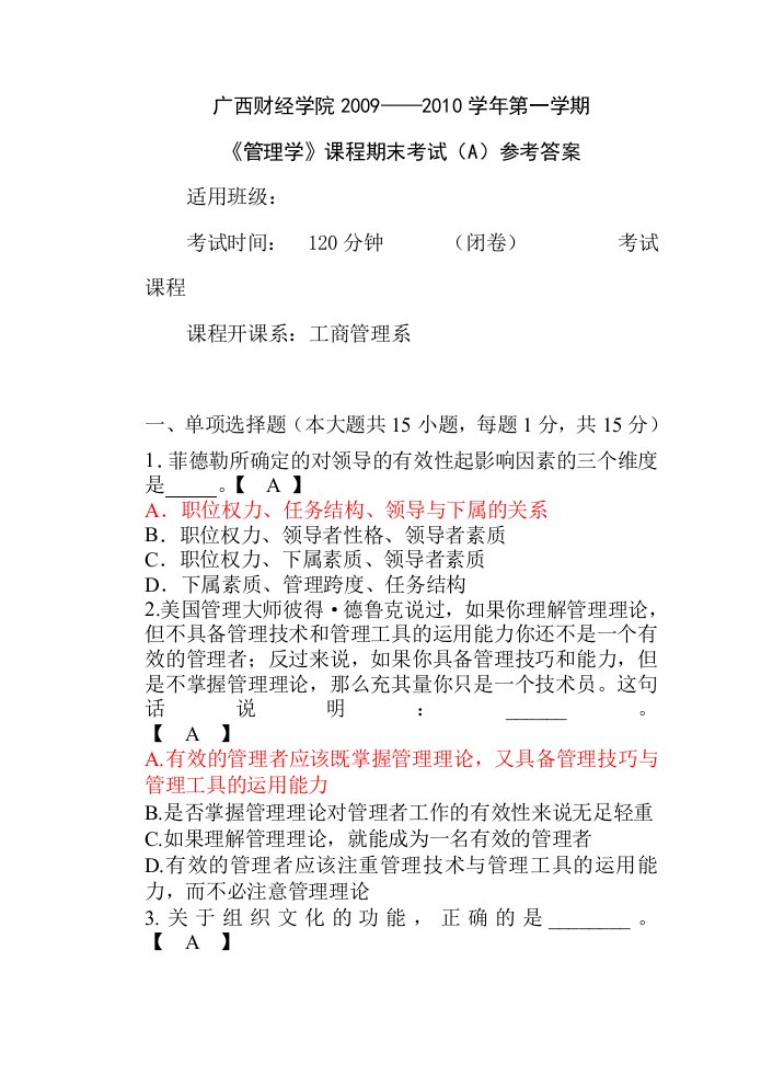 管理学期末考试试题A参考答案