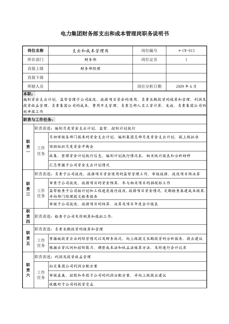 电力集团财务部支出和成本管理岗职务说明书