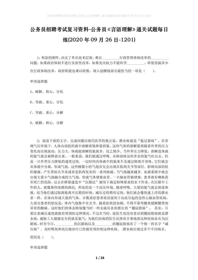 公务员招聘考试复习资料-公务员言语理解通关试题每日练2020年09月26日-1201