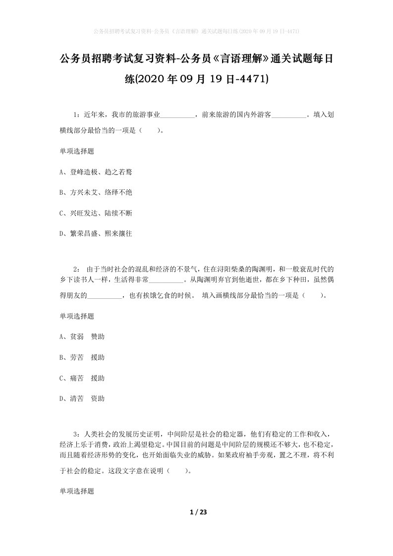 公务员招聘考试复习资料-公务员言语理解通关试题每日练2020年09月19日-4471