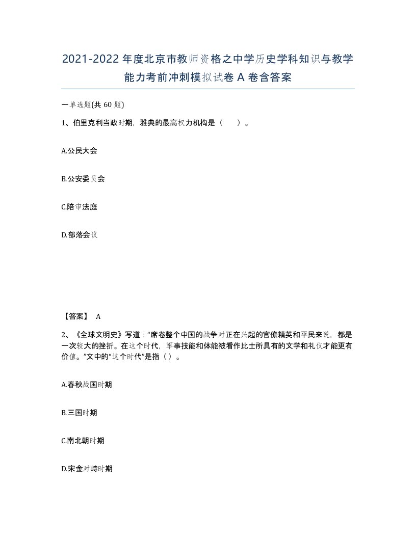 2021-2022年度北京市教师资格之中学历史学科知识与教学能力考前冲刺模拟试卷A卷含答案