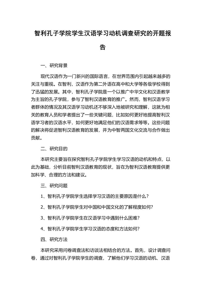 智利孔子学院学生汉语学习动机调查研究的开题报告