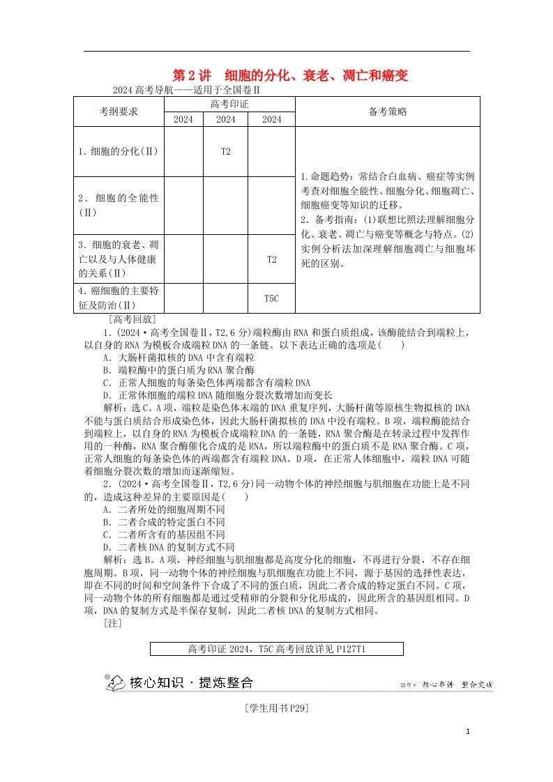 2024届高三生物二轮复习-专题突破三-第2讲-细胞的分化、衰老、凋亡和癌变强化训练