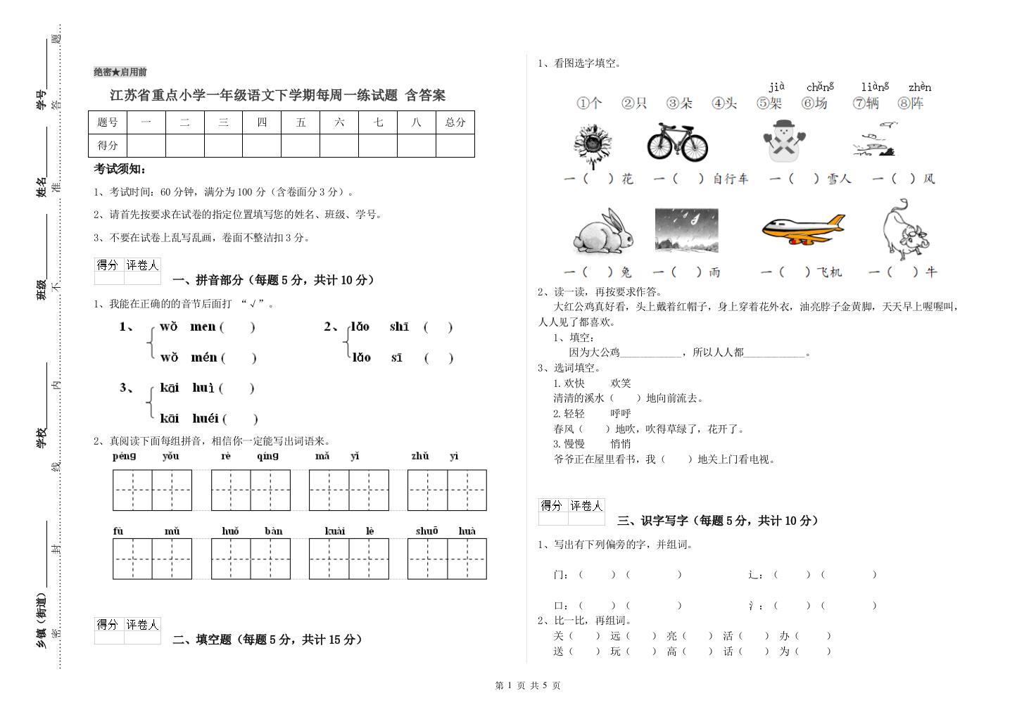 江苏省重点小学一年级语文下学期每周一练试题-含答案