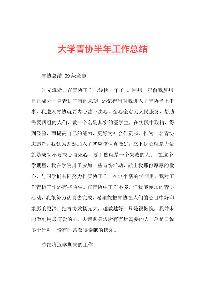 大学青协半年工作总结