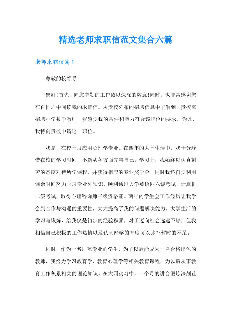 精选老师求职信范文集合六篇