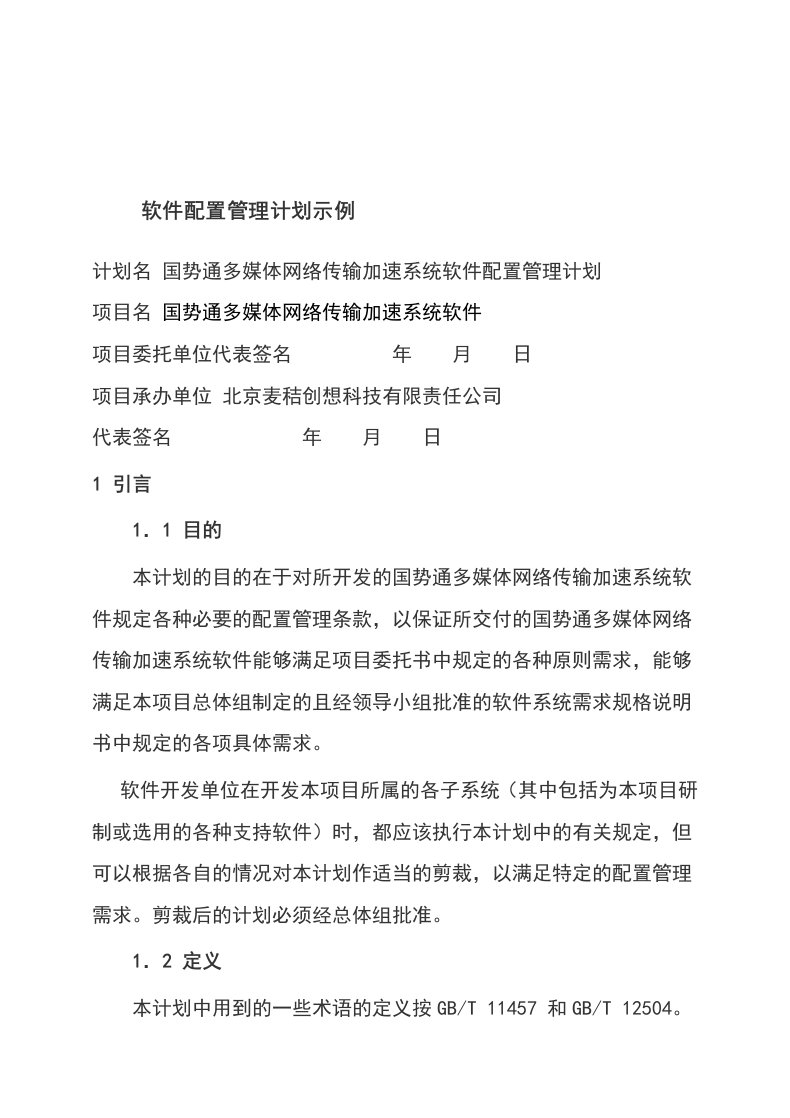 软件配置管理计划