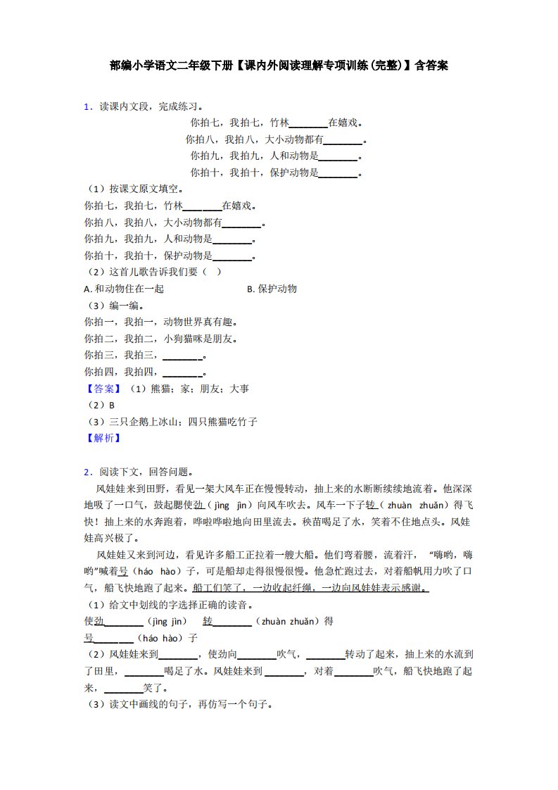 部编小学语文二年级下册【课内外阅读理解专项训练】含答案